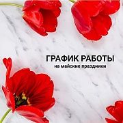 График работы в майские праздники