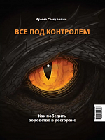 Книга "ВСЕ ПОД КОНТРОЛЕМ" Как победить воровство в ресторане Ирина Самулевич