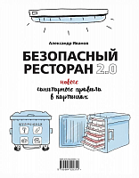 Книга "Безопасный ресторан 2.0 Новые санитарные правила в картинках"