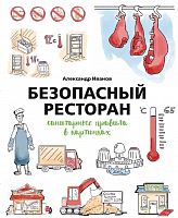 Книга «Безопасный ресторан. Санитарные правила в картинках» Александр Иванов